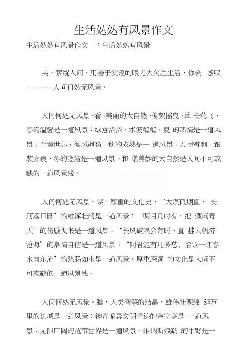 生活处处有风景作文.docx