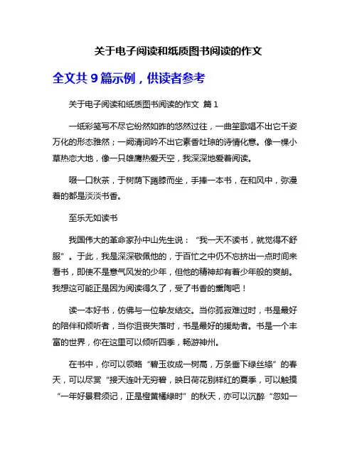 关于电子阅读和纸质图书阅读的作文