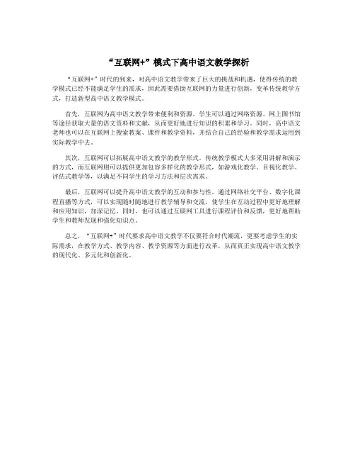 “互联网+”模式下高中语文教学探析