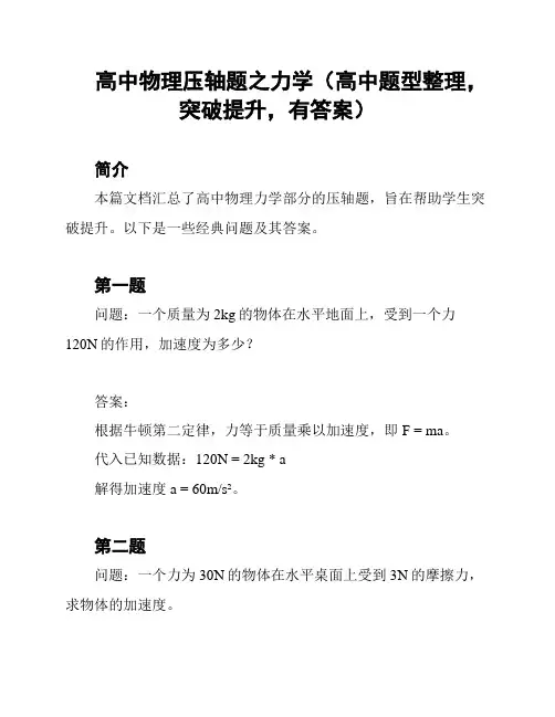 高中物理压轴题之力学(高中题型整理,突破提升,有答案)