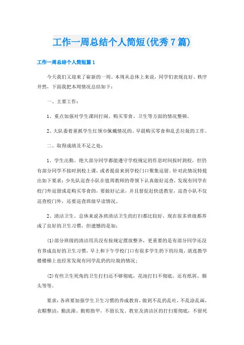 工作一周总结个人简短(优秀7篇)