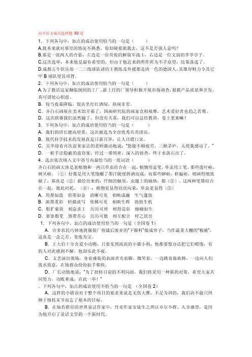 【高考语文】高中语文成语选择题50道（共8页）
