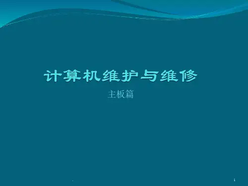 计算机硬件主板篇PPT课件