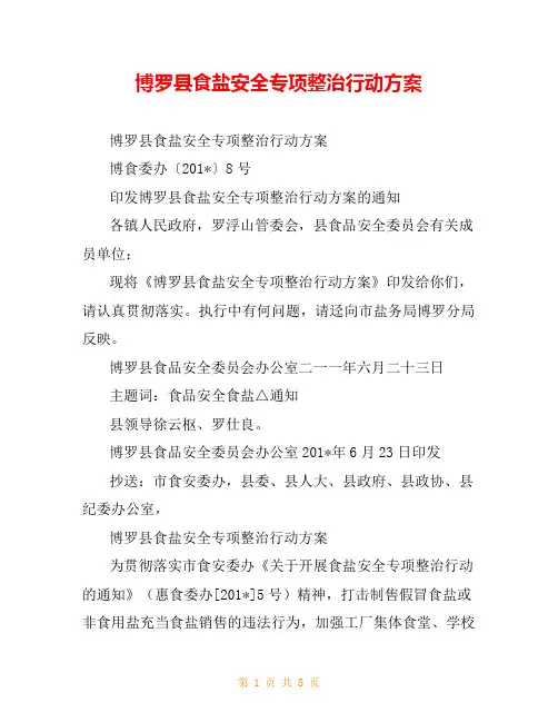 博罗县食盐安全专项整治行动方案