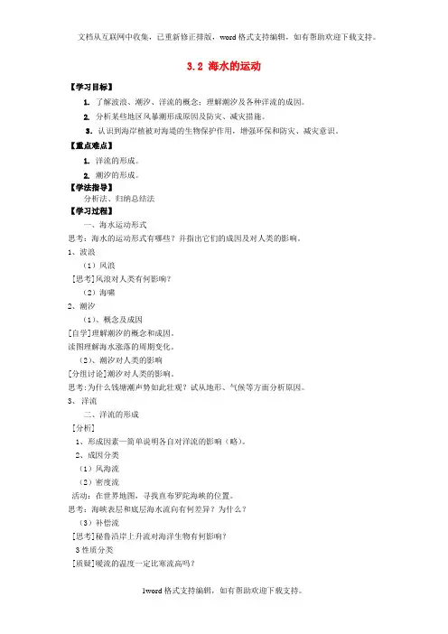 人教版高中地理选修二3.2海水的运动word学案