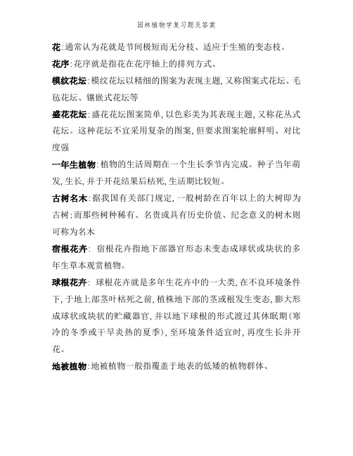 园林植物学复习题及答案