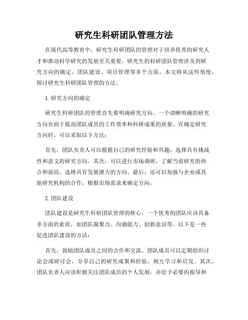 研究生科研团队管理方法