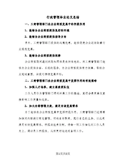 行政管理毕业论文总结（二篇）