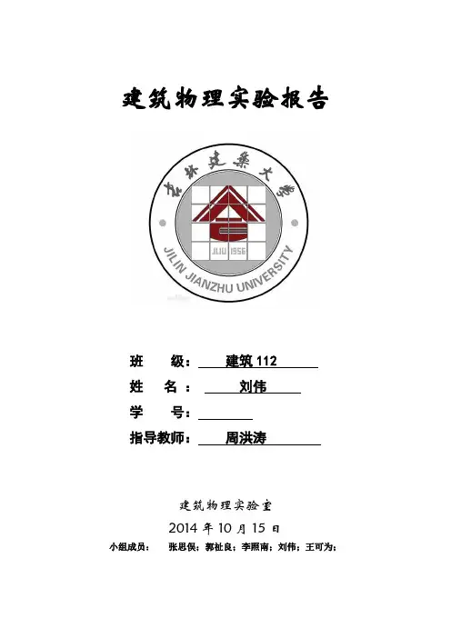 建筑物理实验报告