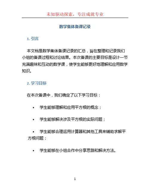 数学集体备课记录 (2)