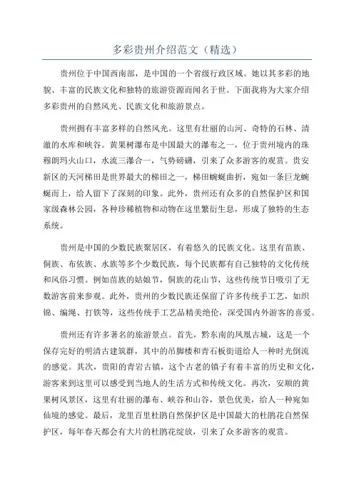 多彩贵州介绍范文(精选)