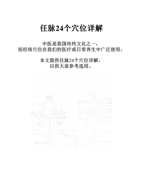 任脉24个穴位详解
