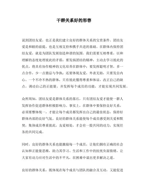 干群关系好的形容