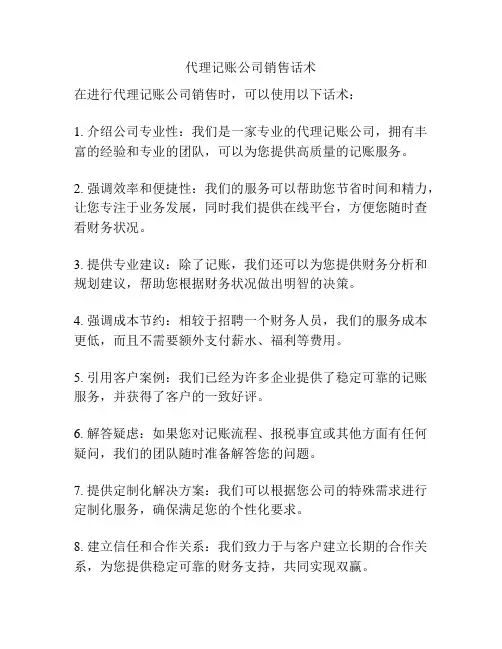 代理记账公司销售话术