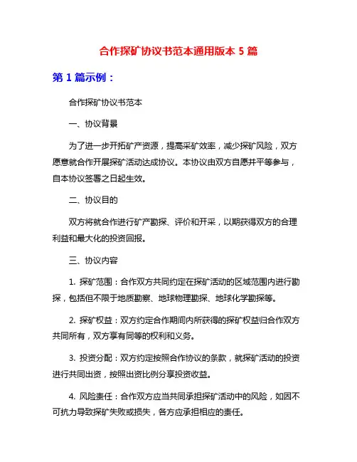 合作探矿协议书范本通用版本5篇