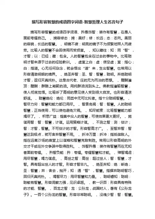 描写形容智慧的成语四字词语-智慧哲理人生名言句子