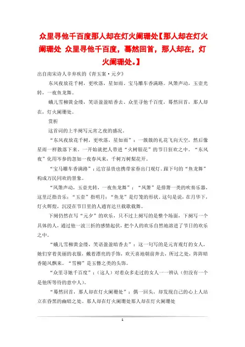 众里寻他千百度那人却在灯火阑珊处【那人却在灯火阑珊处 众里寻他千百度,蓦然回首,那人却在,灯火阑珊处