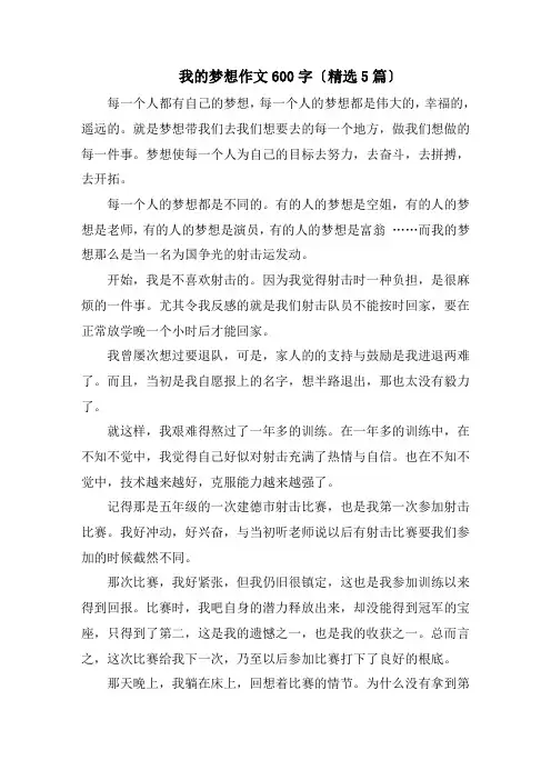 我的梦想作文600字(精选5篇)精编