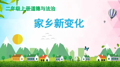 部编版《道德与法治》二年级上册第16课《家乡新变化》精品课件(共39张PPT)