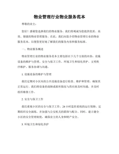 物业管理行业物业服务范本