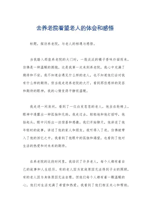 去养老院看望老人的体会和感悟