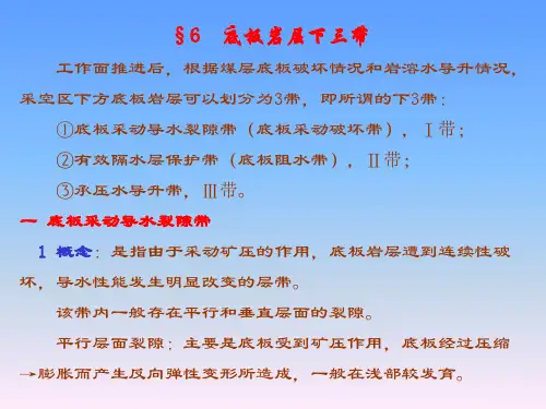 底板岩层下三带