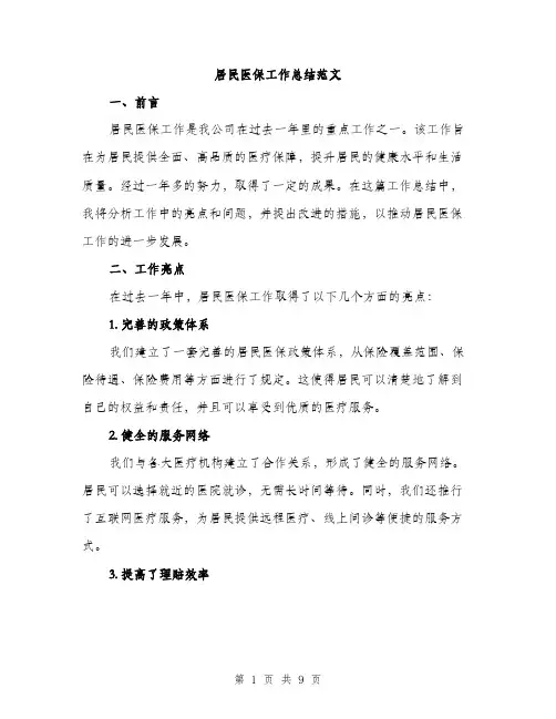 居民医保工作总结范文（三篇）