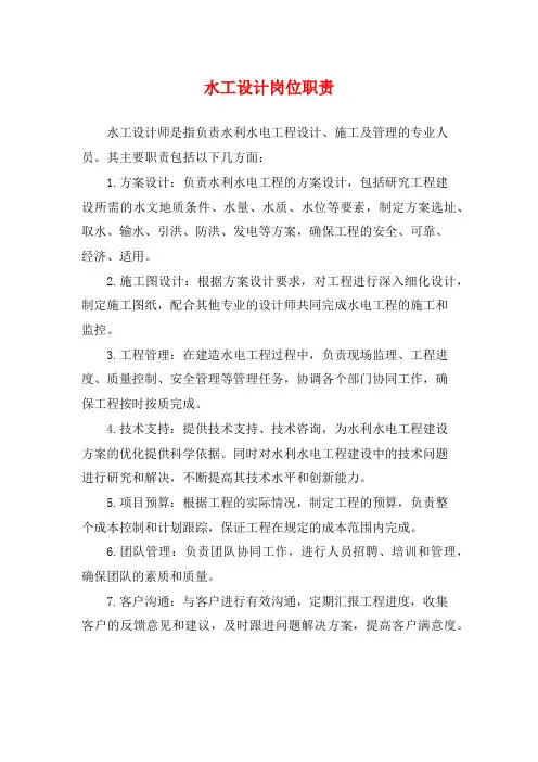 水工设计岗位职责
