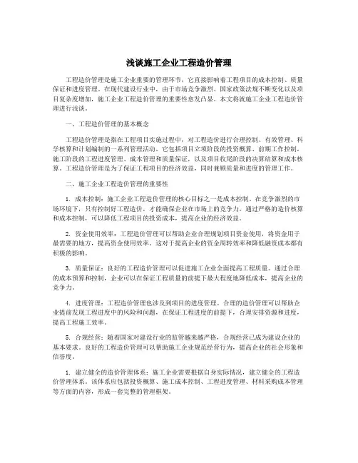 浅谈施工企业工程造价管理