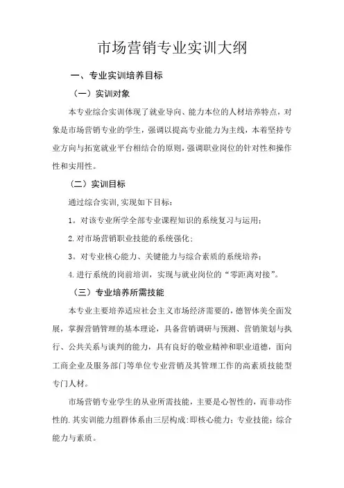市场营销专业实训大纲