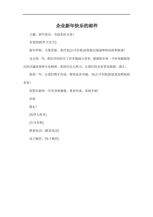 企业新年快乐的邮件