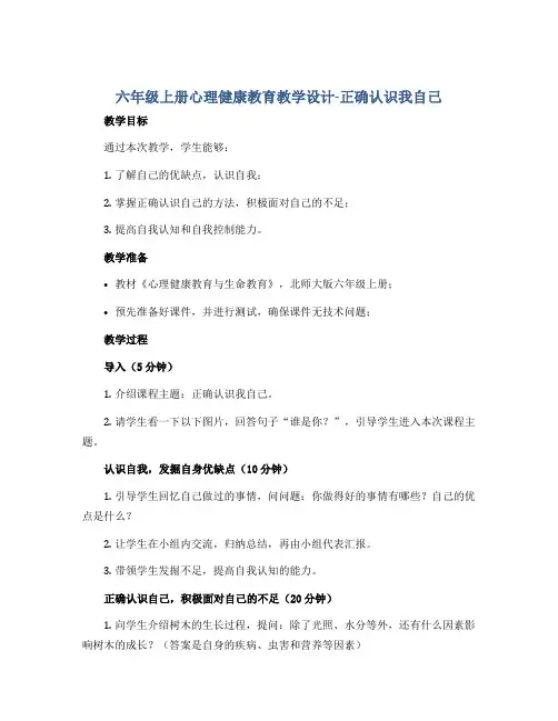 六年级上册心理健康教育教学设计-正确认识我自己 北师大版