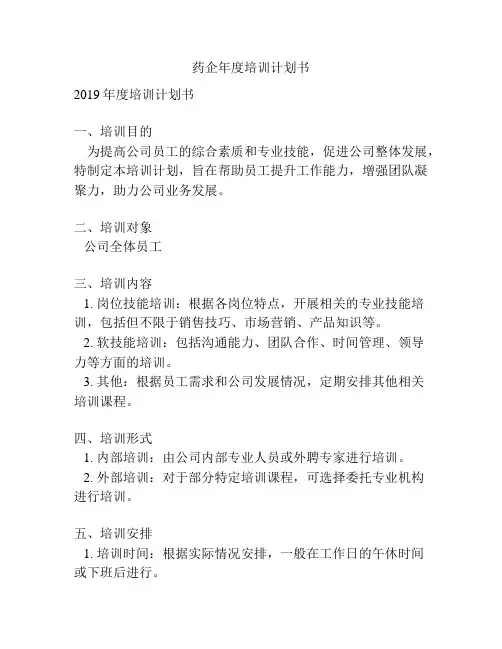 药企年度培训计划书