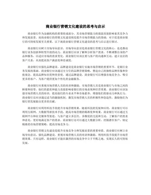 商业银行营销文化建设的思考与启示