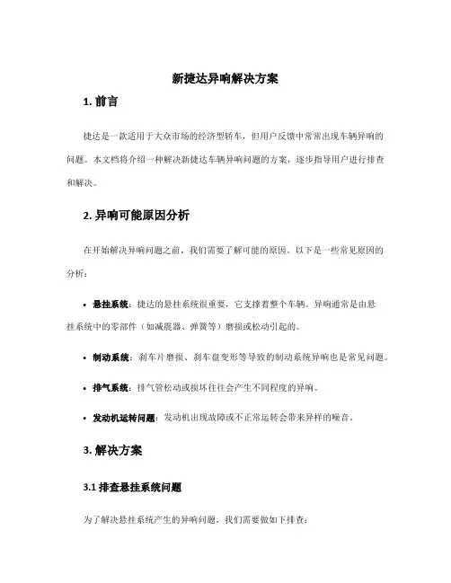 新捷达异响解决方案