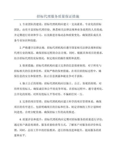 招标代理服务质量保证措施