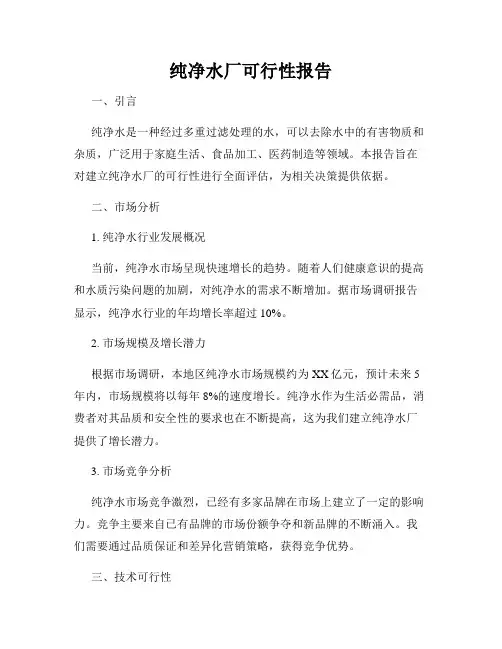 纯净水厂可行性报告