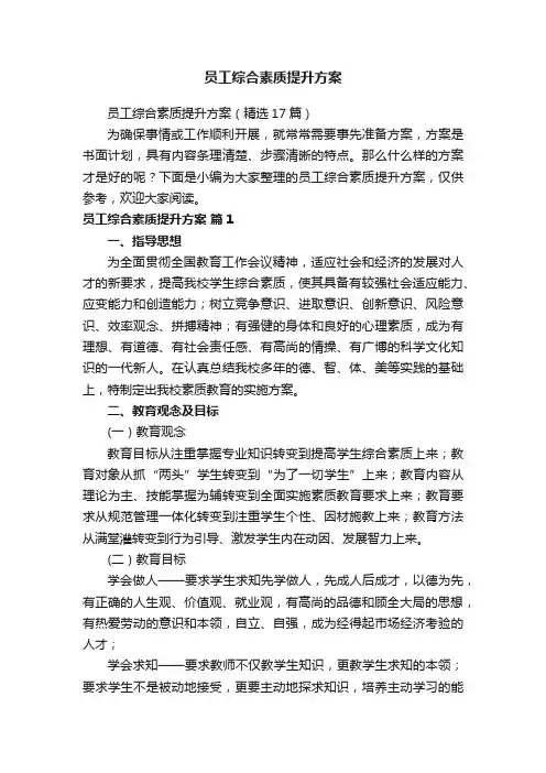 员工综合素质提升方案（精选17篇）