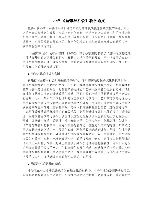 小学《品德与社会》教学论文