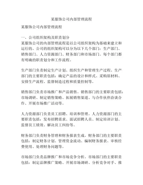 某服饰公司内部管理流程