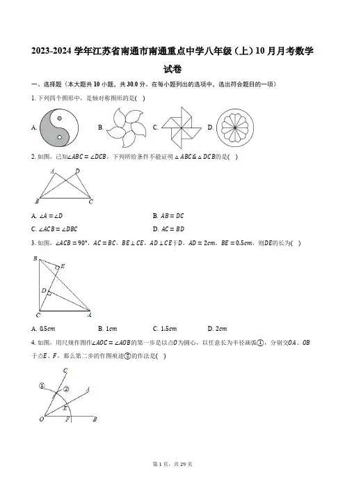2023-2024学年江苏省南通市南通重点中学八年级(上)10月月考数学试卷(含解析)