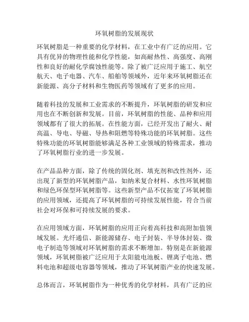 环氧树脂的发展现状