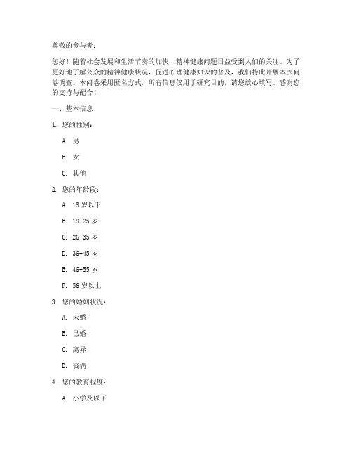 精神问题调查问卷模板
