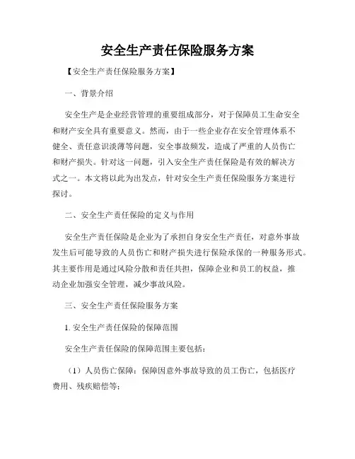 安全生产责任保险服务方案
