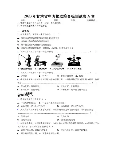2023年甘肃省中考物理综合检测试卷A卷附解析