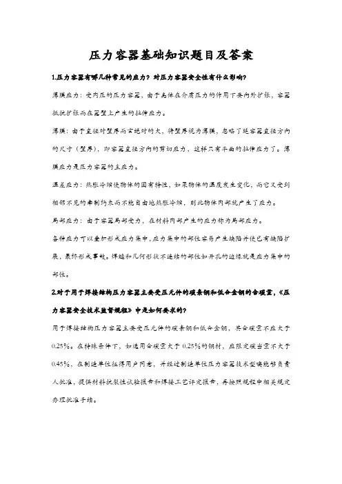压力容器基础知识题目及答案