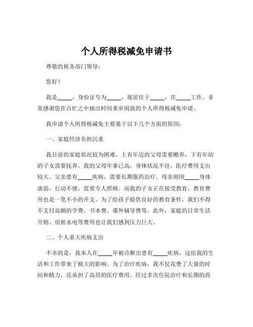 个人所得税减免申请书