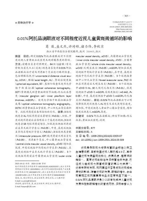 0.01%阿托品滴眼液对不同程度近视儿童黄斑微循环的影响