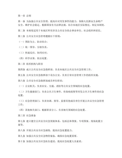 公共安全应急管理制度