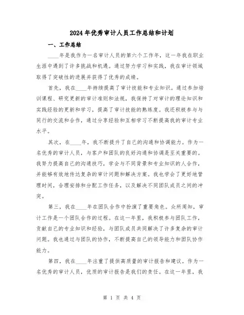 2024年优秀审计人员工作总结和计划(2篇)
